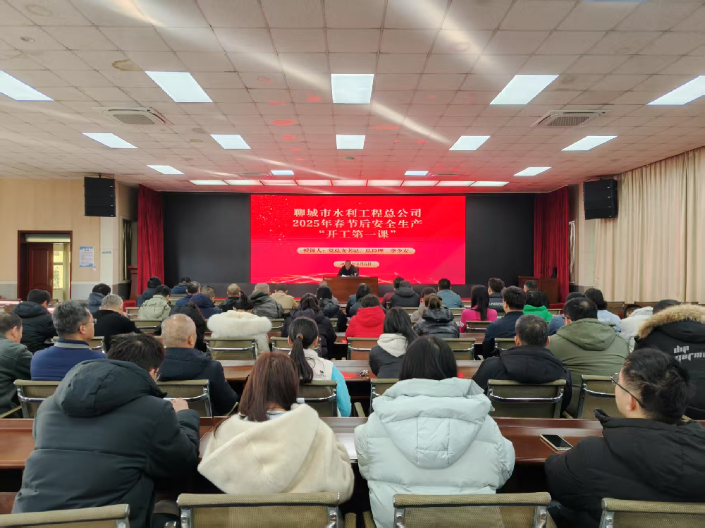 2月5日，春節(jié)假期結(jié)束后開班第一天，為全力做好復工復產(chǎn)準備工作，聊城市水利工程總公司開展了節(jié)后安全生產(chǎn)“開工第一課”，公司黨總支書記、總經(jīng)理李令安為全體干部職工進行了授課，授課完畢后，集體收看了生產(chǎn)安全典型事故警示教育片《用安全守護生命》——觸電事故警示篇。會議指出，安全生產(chǎn)責任重于泰山，