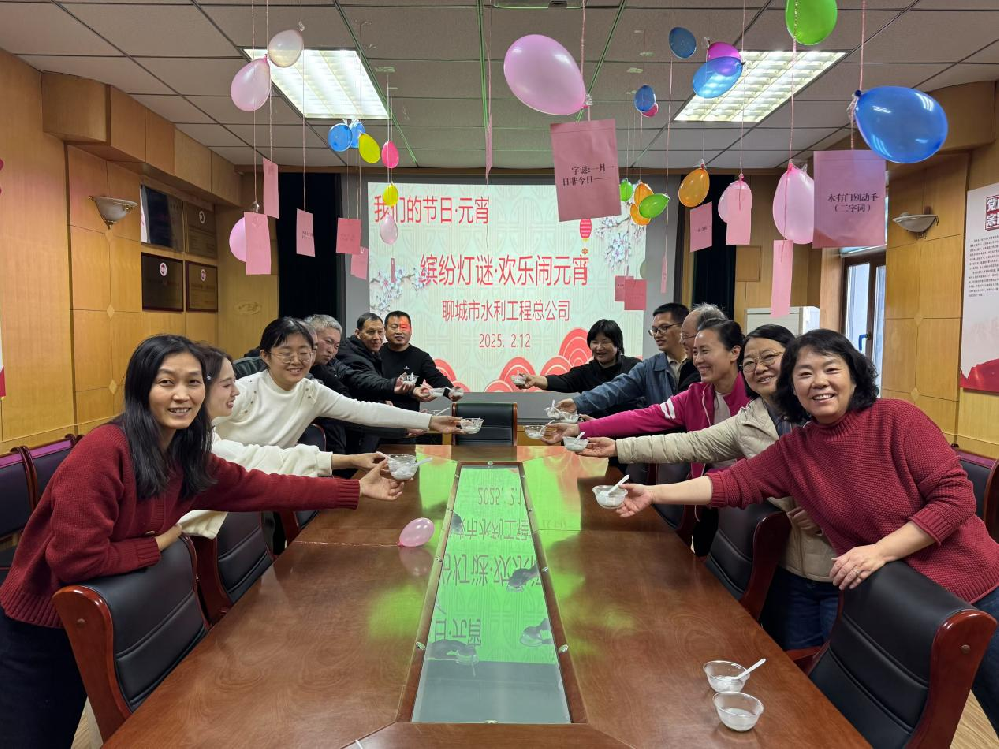2月15日，聊城市水利工程總公司開展我們的節(jié)日·元宵節(jié)系列活動(dòng)，慶祝元宵節(jié)。上午，公司綜合處工作人員前往在建項(xiàng)目工地開展了慰問活動(dòng)。為工人們送上了熱氣騰騰的湯圓和節(jié)日祝福，感謝他們的辛勤付出，并叮囑大家注意施工安全，確保工程順利推進(jìn)。下午，公司員工歡聚一堂，品嘗了熱氣騰騰的湯圓，參與趣味十足的猜燈謎游戲