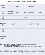 聊城市水利工程總公司電腦采購報價單 報價單位 （蓋章） 聯(lián)系人： 聯(lián)系電話： 采購 單位 聊城市水利 工程總公司 聯(lián)系人： 馮青 聯(lián)系電話： 8219494 采購 數(shù)量 28臺 采購機器配置 聯(lián)想