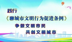 《聊城市文明行為促進(jìn)條例》已于今年1月1日起正式實(shí)施，請(qǐng)公司全體干部職工認(rèn)真學(xué)習(xí)《條例》，人人爭(zhēng)當(dāng)遵守文明行為的先行者、實(shí)踐者，爭(zhēng)做文明公民，為總公司創(chuàng)建精神文明單