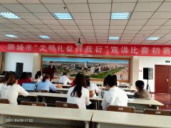 為促進全市廣大市民文明禮儀養(yǎng)成，倡導(dǎo)文明行為，助力全國文明城市創(chuàng)建，結(jié)合文明健康、綠色環(huán)保主題教育實踐活動，5月20日聊城市文明禮儀伴我行宣講比賽初賽拉開帷幕，來自不