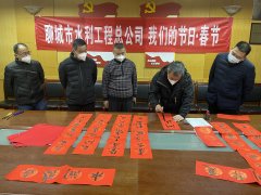 為進一步推動中華優(yōu)秀傳統(tǒng)文化傳承發(fā)展，厚植家國情懷，培育文明新風， 聊城市水利工程總公司廣泛開展 春節(jié)系列主題活動，營造歡樂喜慶、祥和文明的節(jié)日氛圍。 1月16日，公司組